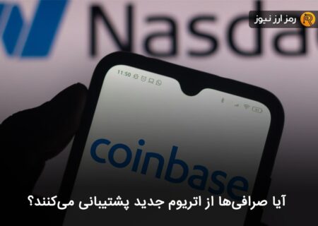 آیا صرافی‌ها از اتریوم جدید پشتیبانی می‌کنند؟