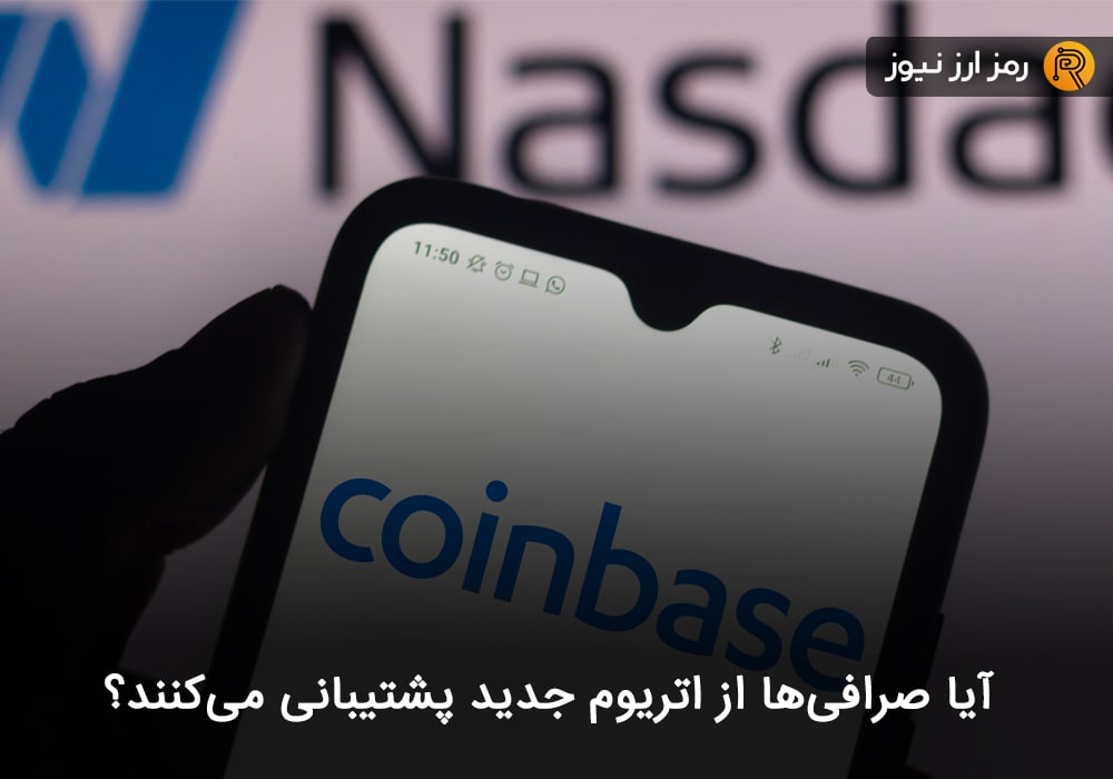 آیا صرافی‌ها از اتریوم جدید پشتیبانی می‌کنند؟