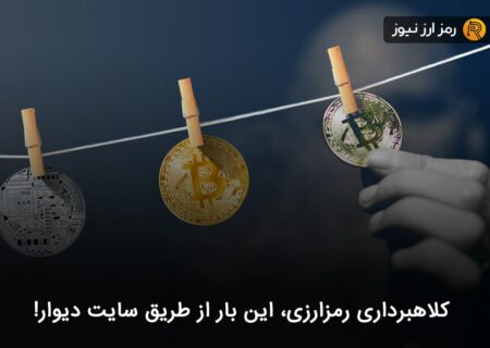 کلاهبرداری رمزارزی، این بار از طریق سایت دیوار!