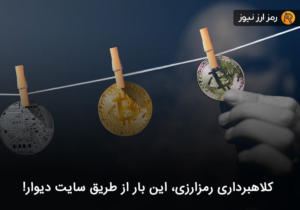 کلاهبرداری رمزارزی، این بار از طریق سایت دیوار!