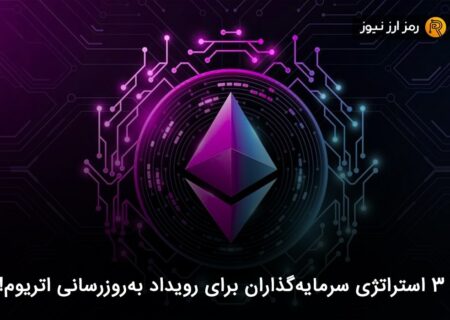 ۳ استراتژی سرمایه‌گذاران برای رویداد به‌روزرسانی اتریوم!