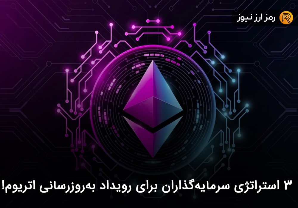 ۳ استراتژی سرمایه‌گذاران برای رویداد به‌روزرسانی اتریوم!