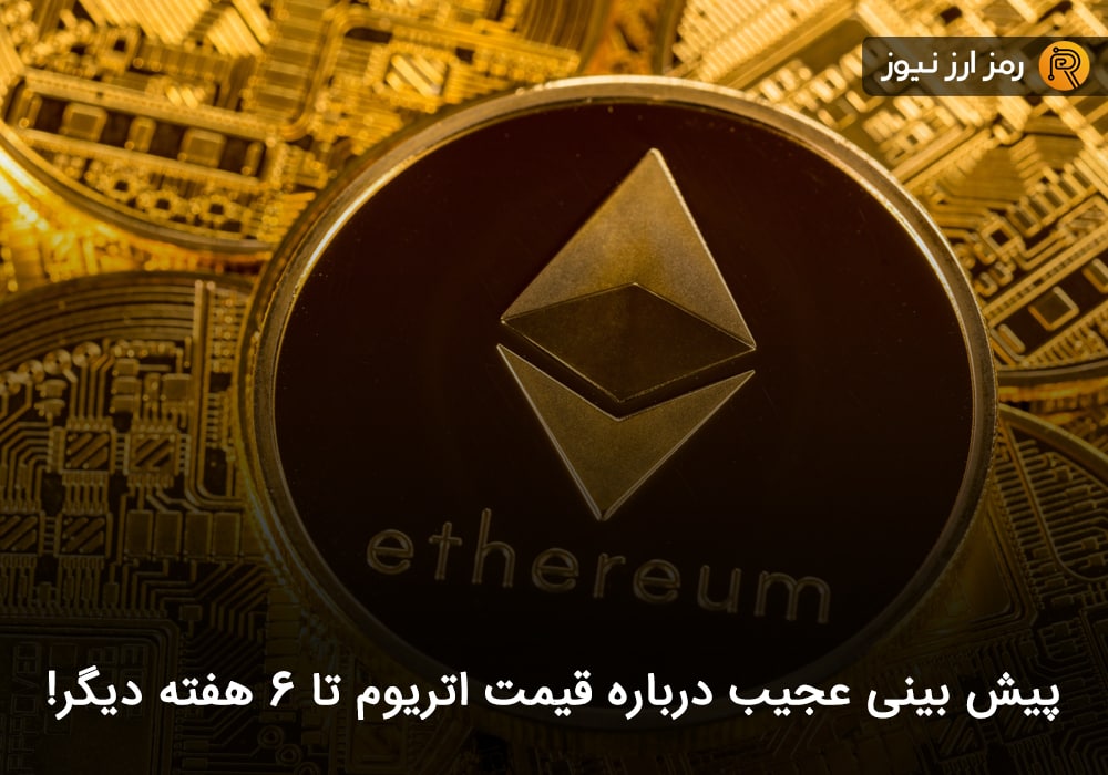 پیش‌بینی عجیب درباره قیمت اتریوم تا ۶ هفته دیگر!