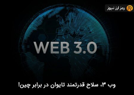 وب ۳، سلاح قدرتمند تایوان در برابر چین!