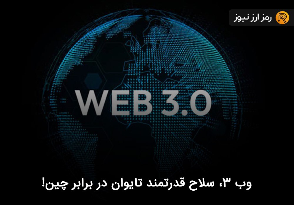 وب ۳، سلاح قدرتمند تایوان در برابر چین!