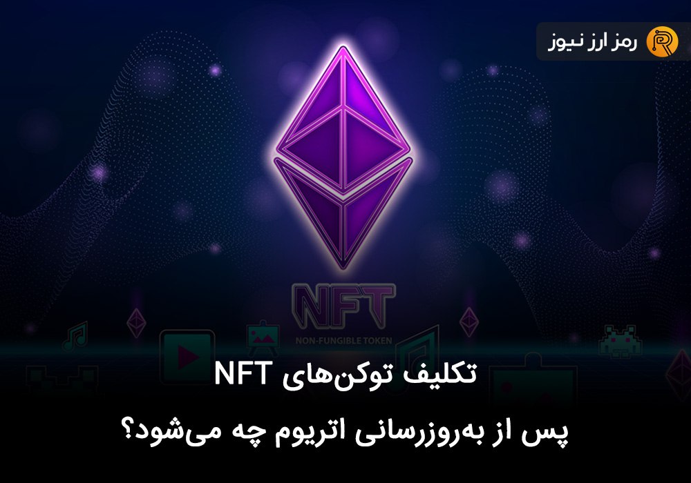 تکلیف توکن‌‎های NFT پس از به‌روزرسانی اتریوم چه می‌شود؟