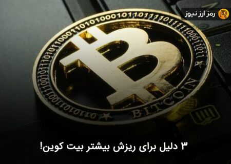 ۳ دلیل برای ریزش بیشتر بیت کوین!