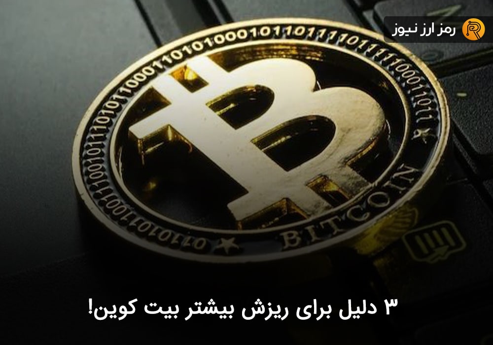 ۳ دلیل برای ریزش بیشتر بیت کوین!