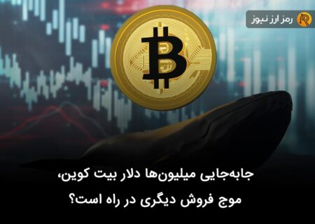 جابه‌جایی میلیون‌ها دلار بیت کوین، موج فروش دیگری در راه است؟