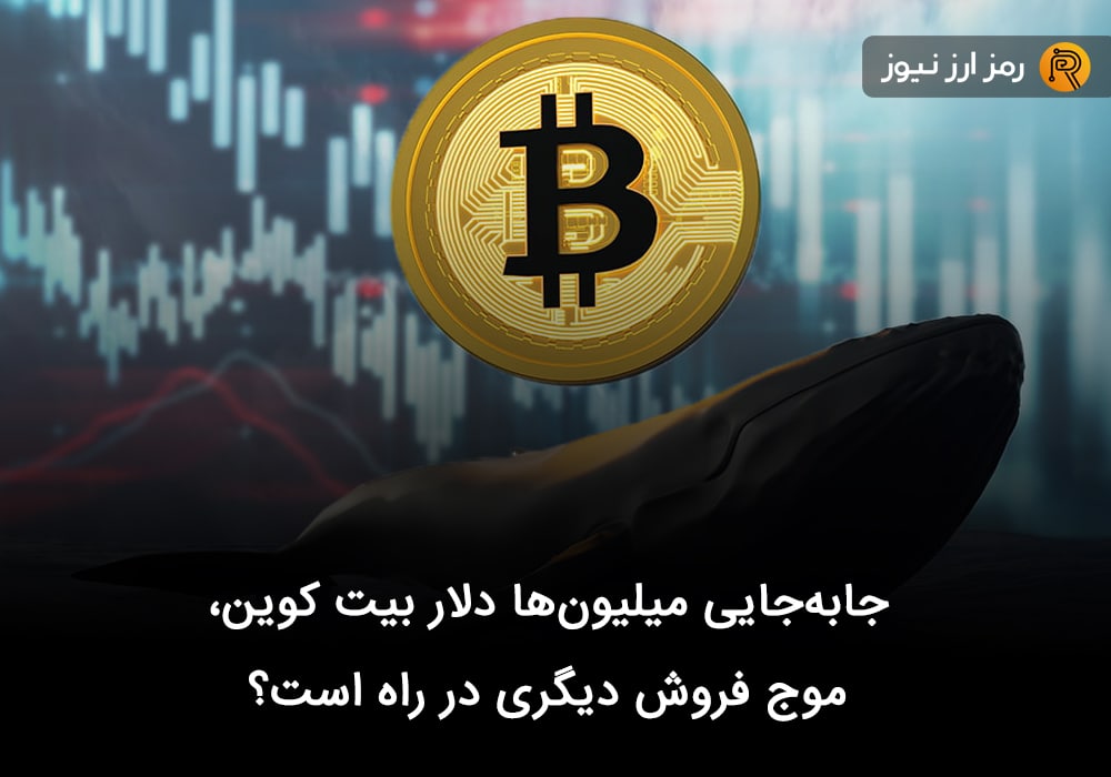 جابه‌جایی میلیون‌ها دلار بیت کوین، موج فروش دیگری در راه است؟