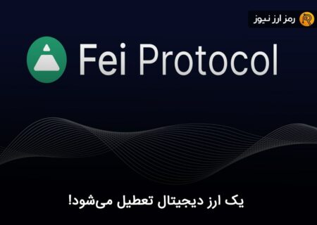 یک ارز دیجیتال تعطیل می‌شود!