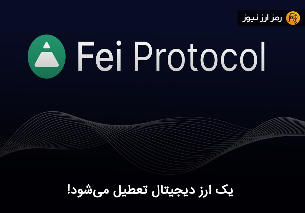 یک ارز دیجیتال تعطیل می‌شود!