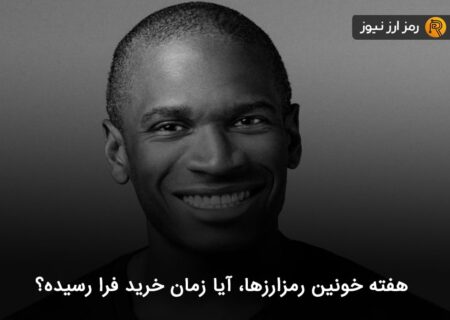هفته خونین رمزارزها، آیا زمان خرید فرا رسیده؟