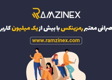 رمزینکس صرافی معتبر ، «‌با بیش از یک میلیون کاربر»