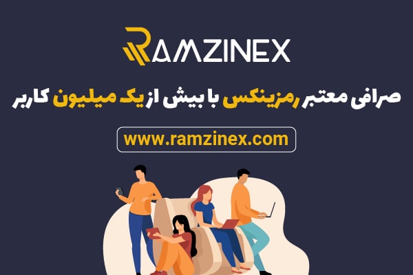 رمزینکس صرافی معتبر ، «‌با بیش از یک میلیون کاربر»