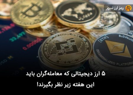۵ ارز دیجیتالی که معامله‌گران باید این هفته زیر نظر بگیرند!