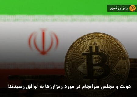 دولت و مجلس سرانجام در مورد رمزارزها به توافق رسیدند!