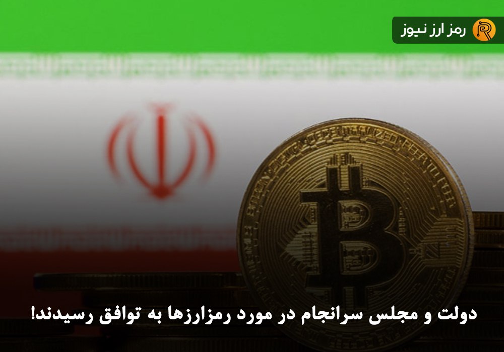 دولت و مجلس سرانجام در مورد رمزارزها به توافق رسیدند!