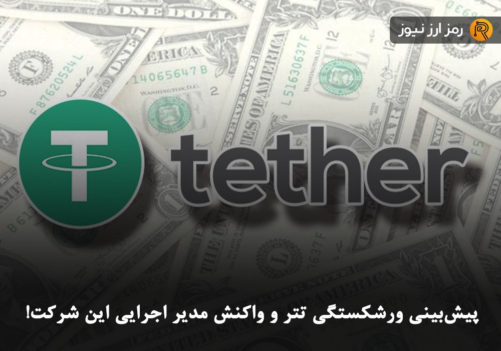 پیش‌بینی ورشکستگی تتر و واکنش مدیر اجرایی این شرکت!