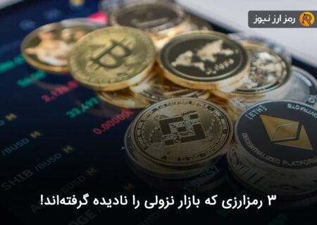 ۳ رمزارزی که بازار نزولی را نادیده گرفته‌اند!