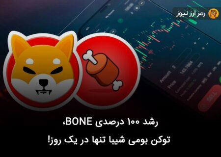 رشد ۱۰۰ درصدی BONE، توکن بومی شیبا تنها در یک روز!