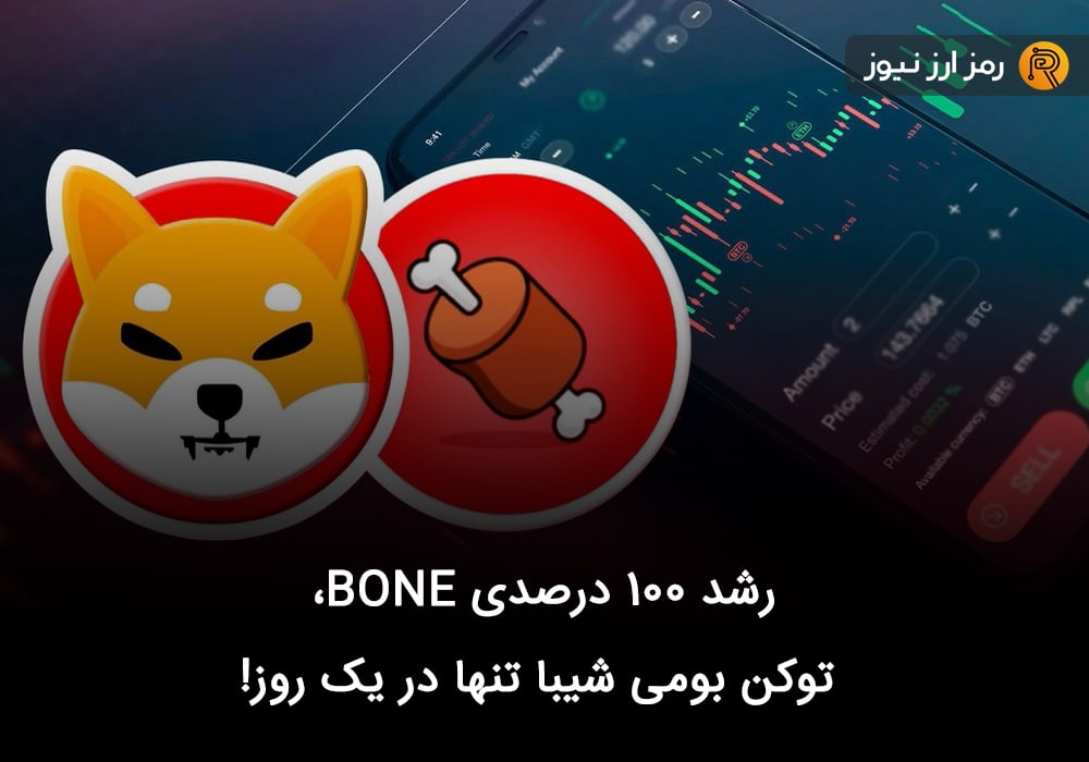 رشد ۱۰۰ درصدی BONE، توکن بومی شیبا تنها در یک روز!