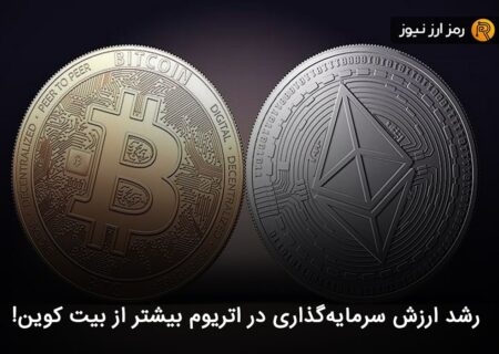 رشد ارزش سرمایه‌گذاری در اتریوم بیشتر از بیت کوین!