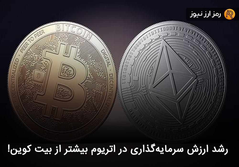 رشد ارزش سرمایه‌گذاری در اتریوم بیشتر از بیت کوین!