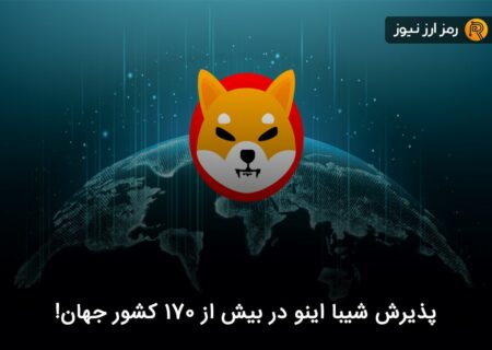 پذیرش شیبا اینو در بیش از ۱۷۰ کشور جهان!