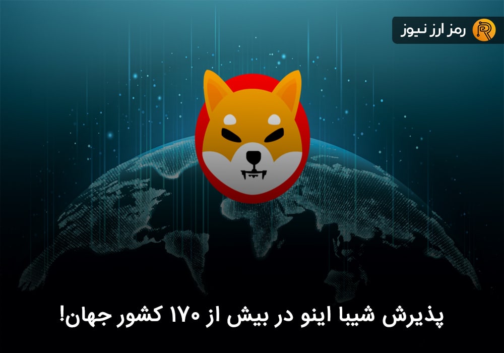 پذیرش شیبا اینو در بیش از ۱۷۰ کشور جهان!