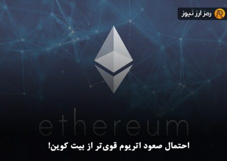 احتمال صعود اتریوم قوی‌تر از بیت کوین!