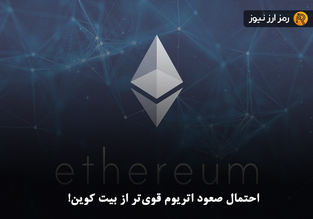 احتمال صعود اتریوم قوی‌تر از بیت کوین!