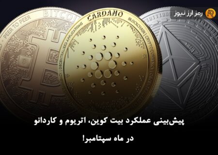 پیش‌بینی عملکرد بیت کوین، اتریوم و کاردانو در ماه سپتامبر!