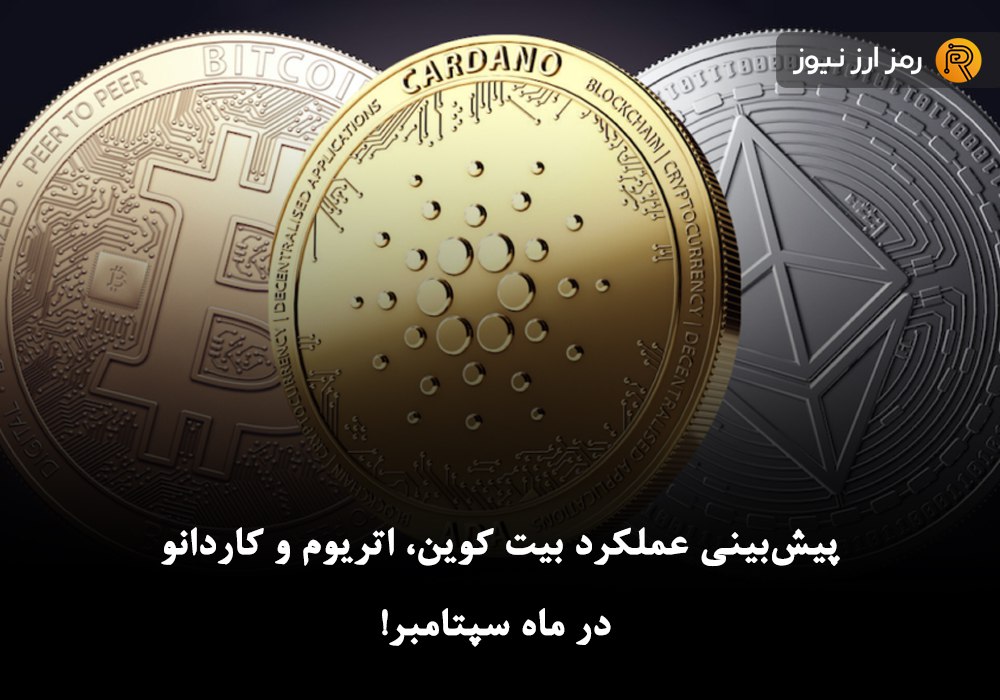 پیش‌بینی عملکرد بیت کوین، اتریوم و کاردانو در ماه سپتامبر!