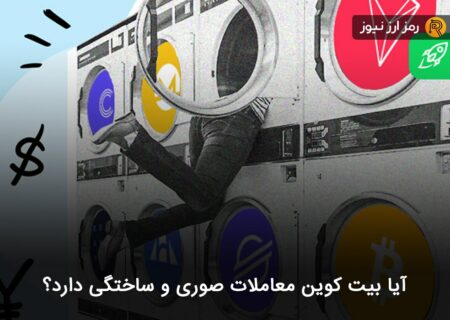 آیا بیت کوین معاملات صوری و ساختگی دارد؟
