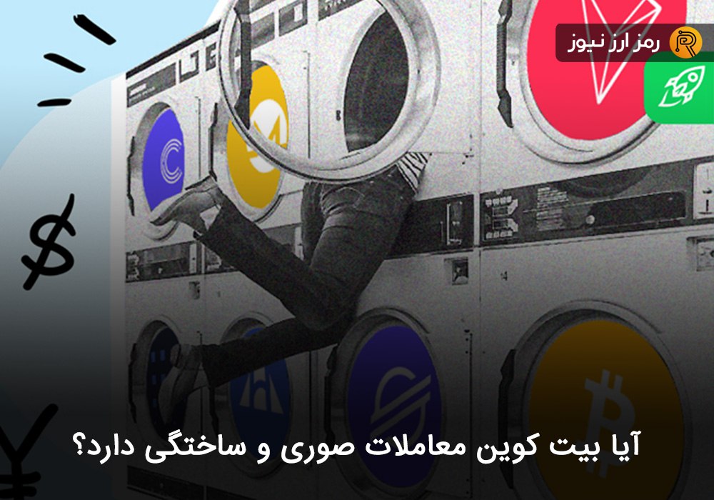آیا بیت کوین معاملات صوری و ساختگی دارد؟