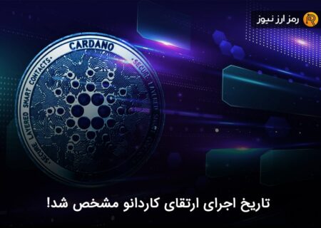 تاریخ اجرای ارتقای کاردانو مشخص شد!