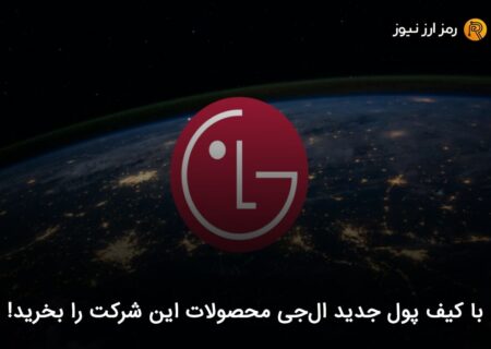 با کیف پول جدید ال‌جی محصولات این شرکت را بخرید!