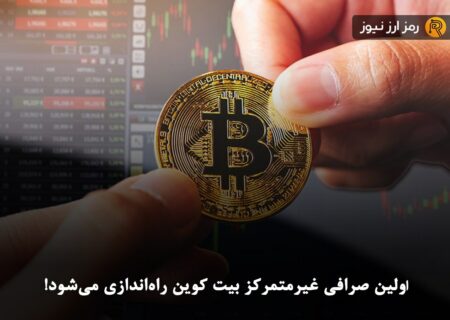 اولین صرافی غیرمتمرکز بیت کوین راه‌اندازی می‌شود!