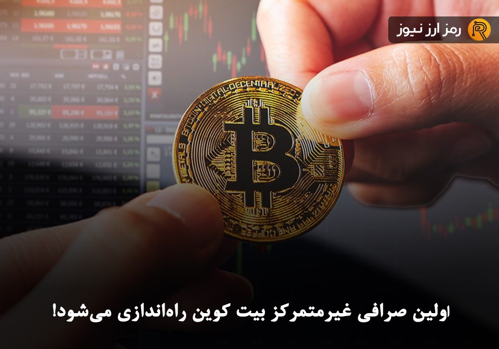 اولین صرافی غیرمتمرکز بیت کوین راه‌اندازی می‌شود!