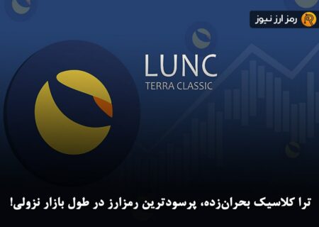 ترا کلاسیک بحران‌زده، پرسودترین رمزارز در طول بازار نزولی!