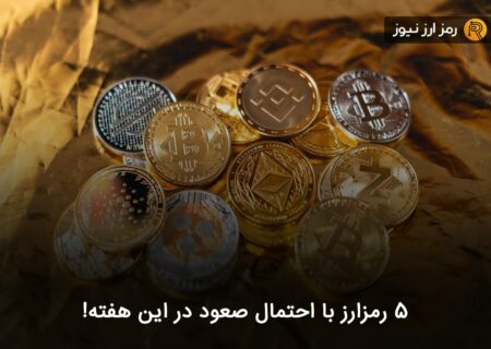 ۵ رمزارز با احتمال صعود در این هفته!