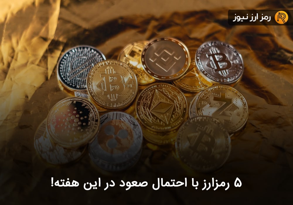 ۵ رمزارز با احتمال صعود در این هفته!