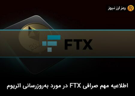 اطلاعیه مهم صرافی FTX در مورد به‌روزرسانی اتریوم