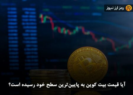 آیا قیمت بیت کوین به پایین‌ترین سطح خود رسیده است؟