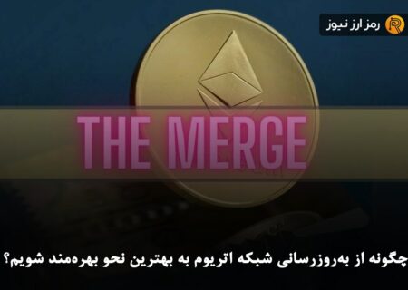 چگونه از به‌روزرسانی شبکه اتریوم به بهترین نحو بهره‌مند شویم؟