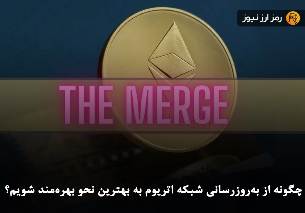 چگونه از به‌روزرسانی شبکه اتریوم به بهترین نحو بهره‌مند شویم؟