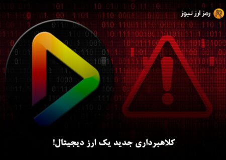 کلاهبرداری جدید یک ارز دیجیتال!