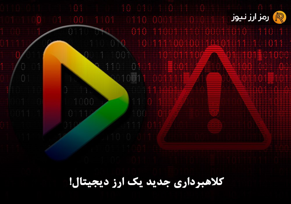 کلاهبرداری جدید یک ارز دیجیتال!