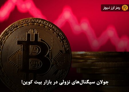 جولان سیگنال‌های نزولی در بازار بیت کوین!